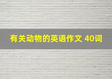 有关动物的英语作文 40词